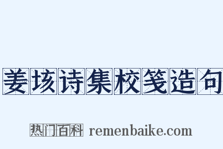 姜垓诗集校笺造句是什么意思的图片
